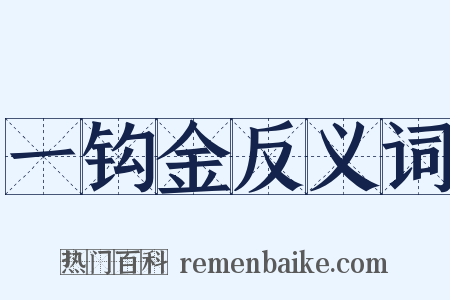 一钩金反义词是什么意思的图片
